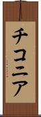 チコニア Scroll