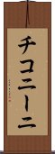 チコニーニ Scroll