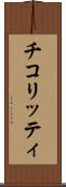 チコリッティ Scroll