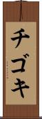チゴキ Scroll