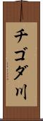 チゴダ川 Scroll