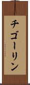 チゴーリン Scroll
