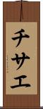 チサエ Scroll