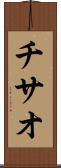 チサオ Scroll