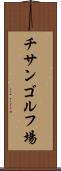 チサンゴルフ場 Scroll