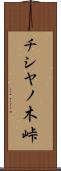 チシヤノ木峠 Scroll