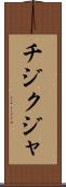 チジクジャ Scroll