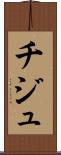 チジュ Scroll