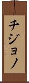 Chijono Scroll