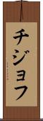 チジョフ Scroll