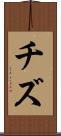 チズ Scroll