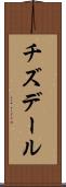 チズデール Scroll