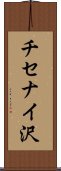 チセナイ沢 Scroll