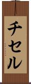 チセル Scroll