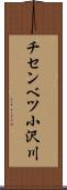 チセンベツ小沢川 Scroll