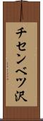 チセンベツ沢 Scroll