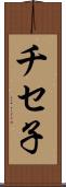 チセ子 Scroll