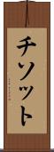 チソット Scroll