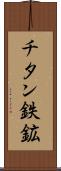 チタン鉄鉱 Scroll