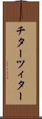 チター Scroll
