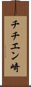 チチエン崎 Scroll