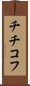 チチコフ Scroll