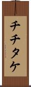 チチタケ Scroll