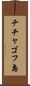 チチャゴフ島 Scroll