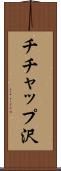 チチャップ沢 Scroll