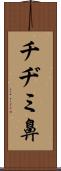 チヂミ鼻 Scroll