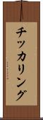チッカリング Scroll