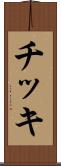 チッキ Scroll