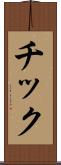 チック Scroll