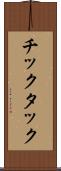 チックタック Scroll