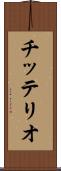 チッテリオ Scroll