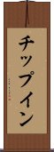 チップイン Scroll