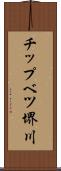 チップベツ堺川 Scroll