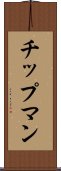 チップマン Scroll