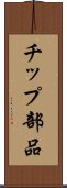 チップ部品 Scroll