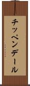 チッペンデール Scroll