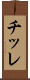 チッレ Scroll