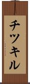 チツキル Scroll