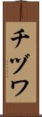 チヅワ Scroll