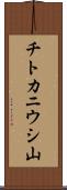 チトカニウシ山 Scroll