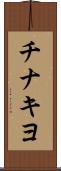 チナキヨ Scroll