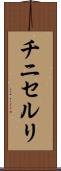 チニセルリ Scroll