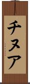 チヌア Scroll