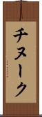 チヌーク Scroll