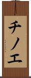チノエ Scroll