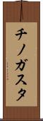 チノガスタ Scroll